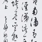 曹容（1895－1993）行書節《杜甫野望》