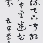 曹容（1895－1993）行書《李白贈孟浩然》