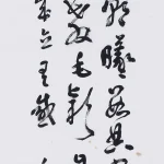 曹容（1895－1993）行書 中國書法學會成立