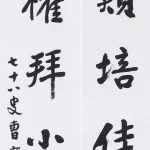 曹容（1895－1993）行書七言聯