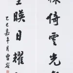 曹容（1895－1993）行書七言聯
