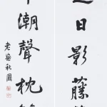 曹容（1895－1993）行書七言聯