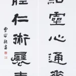 曹容（1895－1993）隸書七言聯