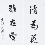 曹容（1895－1993）行書七言聯
