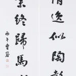 曹容（1895－1993）行書七言聯