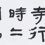 曹容（1895－1993）隸書《白居易遺愛寺》
