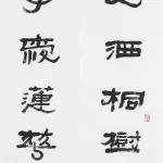 曹容（1895－1993）隸書五言對聯