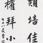 曹容（1895－1993）行書七言對聯