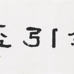 曹容（1895－1993）隸書 看劍引盃長