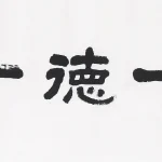 曹容（1895－1993）齒一德一