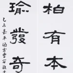 曹容（1895－1993）隸書五言對聯