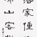 曹容（1895－1993）隸書六言對聯