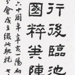 曹容（1895－1993）隸書 賀中國書法學會南部分會成立文