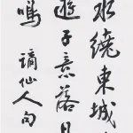 曹容（1895－1993）行書《李白 送友人》
