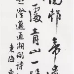 曹容（1895－1993）行書《蘇軾澄邁驛通潮閣二首其一》