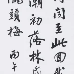 曹容（1895－1993）行書 節洪應明《菜根譚》