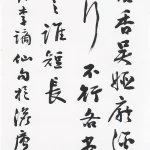 曹容（1895－1993）行書《李白 金陵酒肆留別》