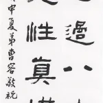 曹容（1895－1993）隸書條幅