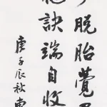 曹容（1895－1993）行書條幅