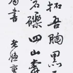 曹容（1895－1993）行書條幅