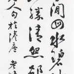 曹容（1895－1993）行書條幅