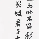 曹容（1895－1993）行書條幅