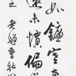 曹容（1895－1993）行書條幅