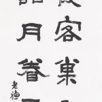 曹容（1895－1993）隸書條幅