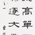 曹容（1895－1993）隸書條幅