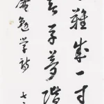 曹容（1895－1993）行書條幅