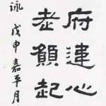 曹容（1895－1993）隸書條幅