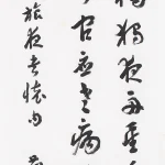 曹容（1895－1993）草書條幅