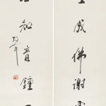 林散之（1898－1989）行書七言聯