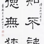 臺靜農（1902－1990）隸書五言聯
