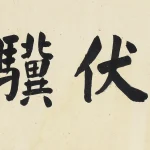 白雪石（1915－2011）行書 老驥伏櫪