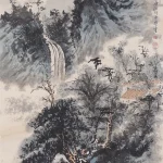 江兆申（1925－1996）萬古青山