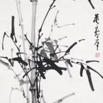 董壽平（1904－1997）竹
