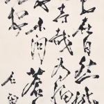 石魯（1919－1982）行書 心闊