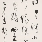 林散之（1898－1989）草書《三衢道中》