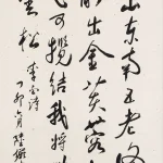 陸儼少（1909－1993）行書《李白登廬山五老峰》