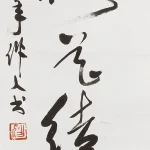 吳作人（1908－1997）草書《願與梅花結後緣》