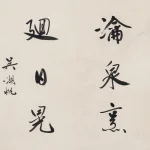 吳湖帆（1894－1968）行書七言聯