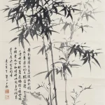 沈尹默（1883－1971）竹石圖