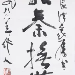 吳作人（1908－1997）行書 苑秦撫漢