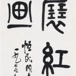 吳作人（1908－1997）篆書 風展紅旗如畫