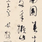 林散之（1898－1989）草書 《王維相思》