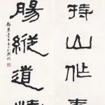 臺靜農（1902－1990）隸書五言聯