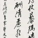 臺靜農（1902－1990）行書節《黃州春日雜書四絕》