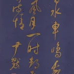 沈尹默（1883－1971）行書節《簡齋集》