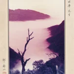 郎靜山（1892－1995）秋山煙靄